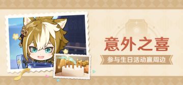 【已开奖】五郎生日活动开启！