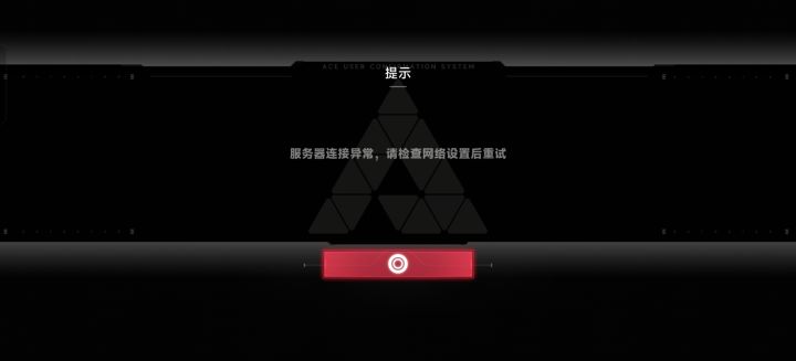 服务器连接异常截图