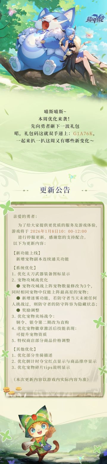 更新公告 | 《猎风传说》1月8日版本更新