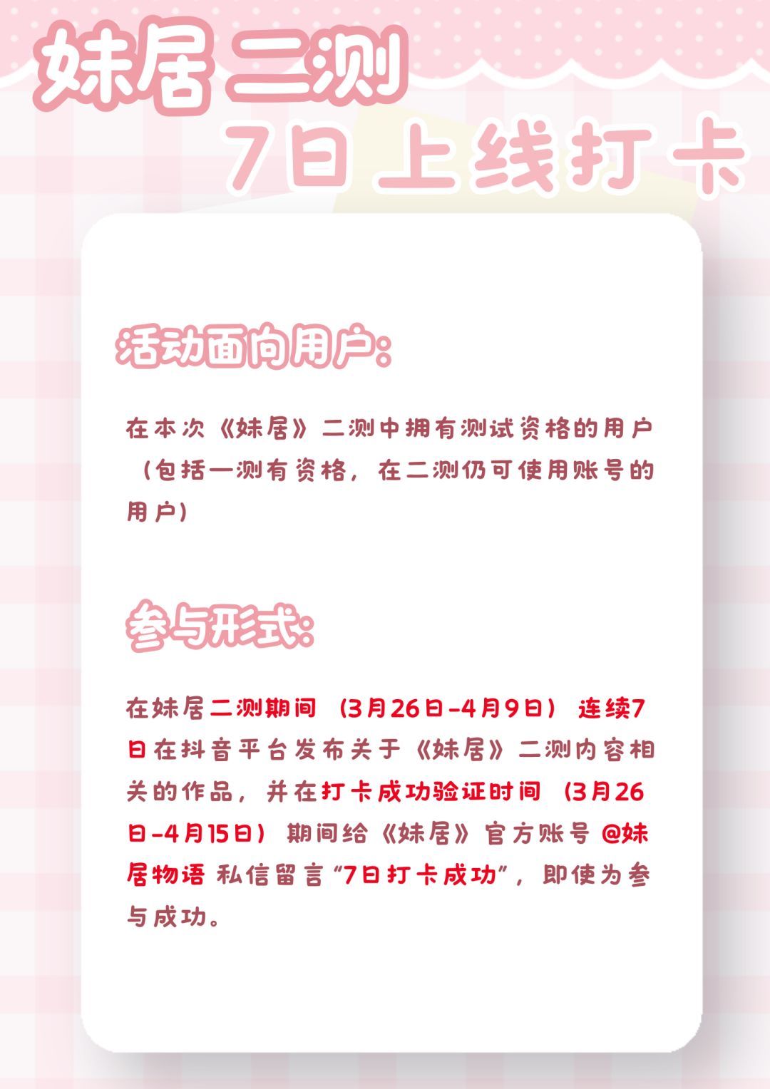 【二测打卡】《妹居》二测期间7日打卡活动 2