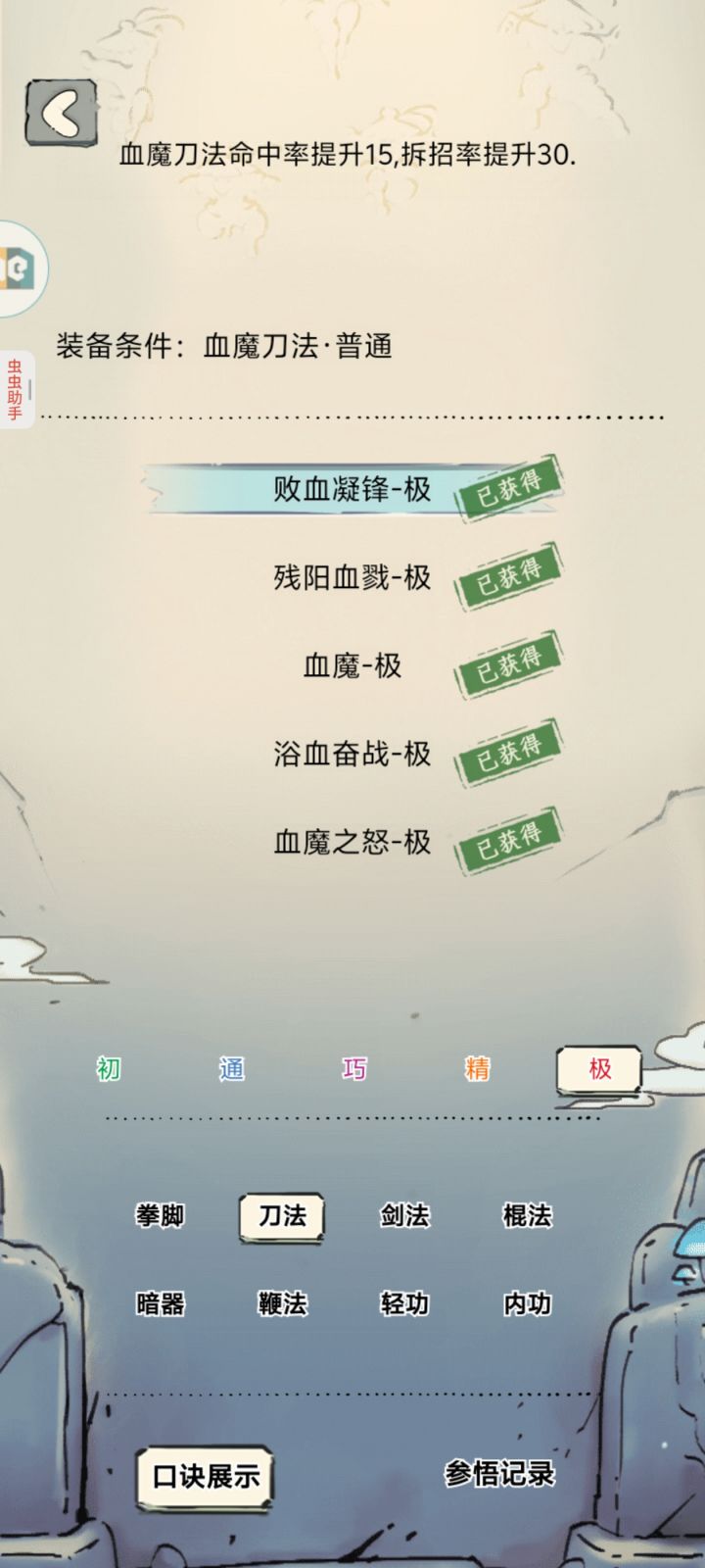 比起霸刀领悟,血魔领悟很强截图