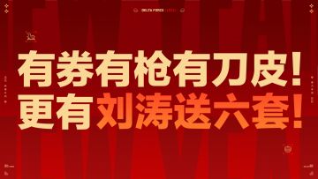 《三角洲行动》新春福利大放送！有券有枪有刀皮 ！