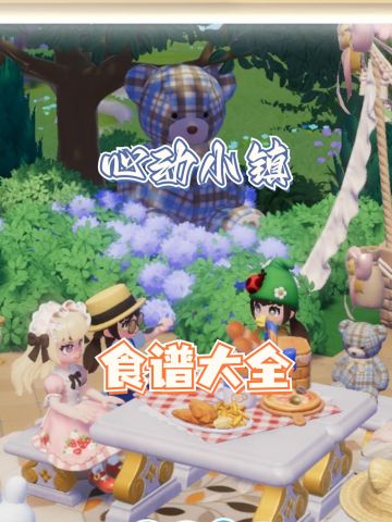 ✨心动小镇食谱大全✨新手速看