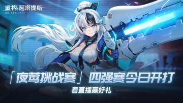 【开奖通知】「夜莺挑战赛」四强赛今日开打！看直播赢好礼！