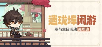 【已开奖】钟离生日活动开启！