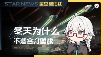 星空整活社 | 冬天为什么不适合打盟战