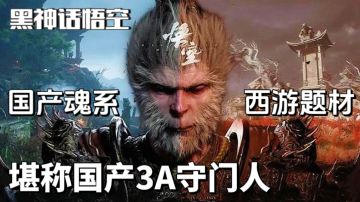 拿来只能被吹爆的游戏！玩家一致认为是国产3A的标准！