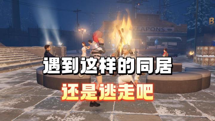 遇到这样的同居,听我一局劝快逃截图