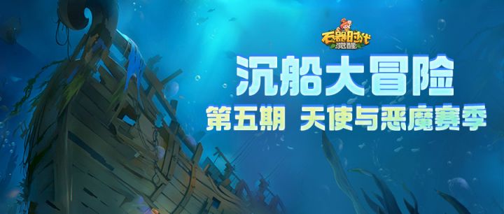 【沉船大冒险】“天使与恶魔”赛季来袭!全新机制11.12重磅开启截图