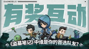 有奖互动丨《盗墓笔记》中谁是你的倒斗小队首选队友？