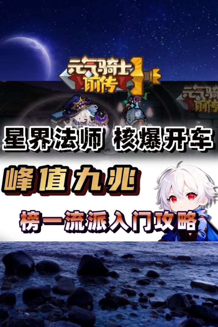 谁说不是T0？星法伤害九万亿拿下榜一！ 【元气骑士前传SS6】截图