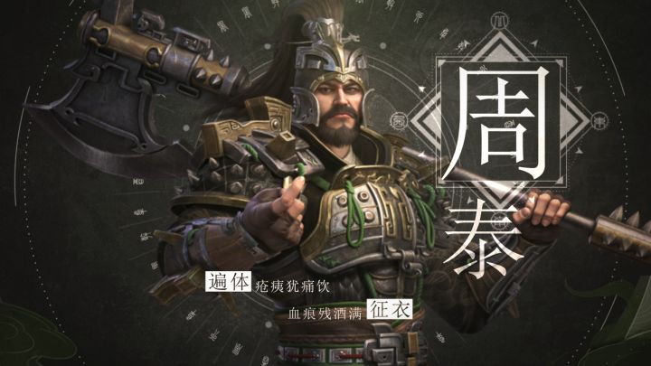 英雄简析| “赖皮英雄”周泰:被打越凶,反噬越凶截图