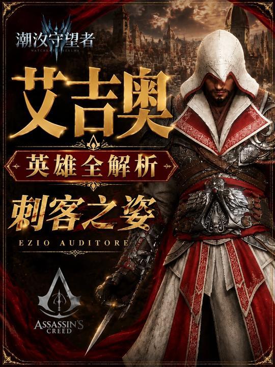 刺客大师艾吉奥英雄全解析，刺破长夜的不灭之光！截图
