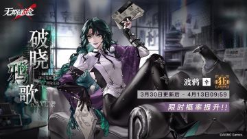 【预告】丨「破晓鸦歌」活动追踪行动即将开启 -「渡鸦」限时概率提升！