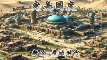 【完美国度】将于2月20日上午10点开启4服《魔域时代》