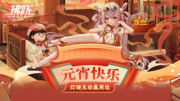 拂晓丨元宵猜灯谜，盖楼赢蓝牙耳机，全服燃料大放送！【已截止】