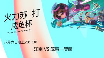 咸鱼杯预热！赛前队伍的训练赛！