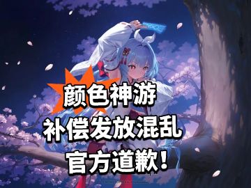 颜色神游：补偿发放混乱 官方道歉！