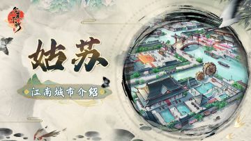 江南城市介绍——姑苏