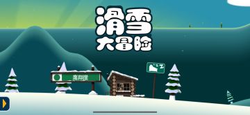 2024年了，你还记得滑雪大冒险嘛？