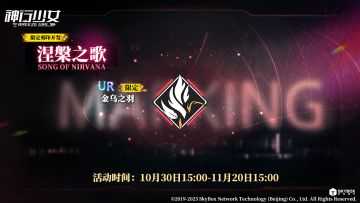 限定刻印开发【涅槃之歌】即将上线，活动期间每日赠送