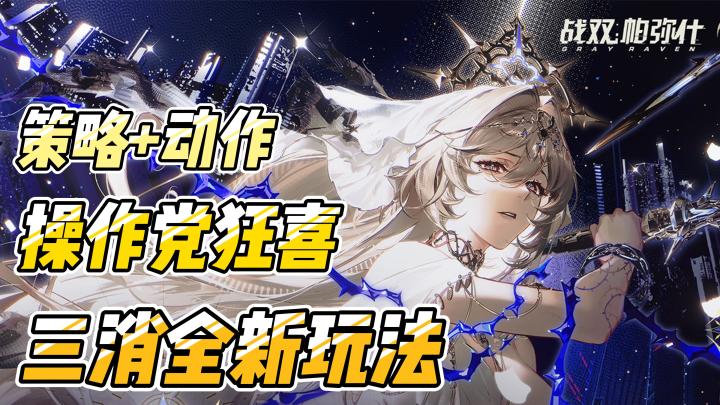 策略+动作,三消的全新玩法,操作党狂喜!截图