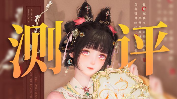 执扇起舞，月兔套「绮语月仙」全面测评截图