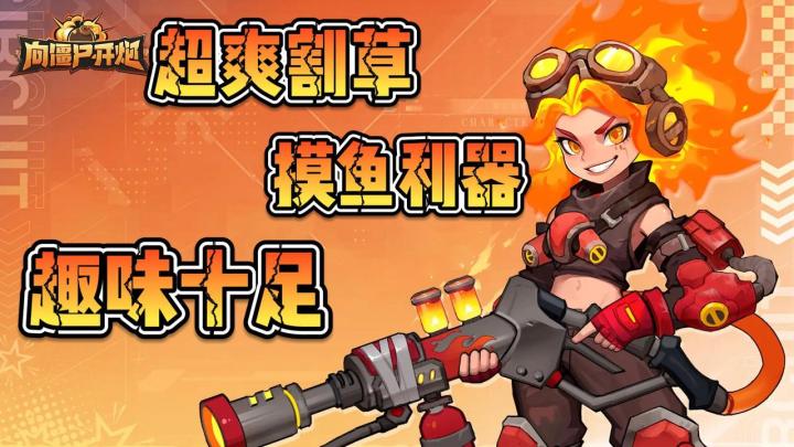 🧟肉鸽割草打僵尸丨🔫策略爽感拉满丨🐟通勤摸鱼神器截图