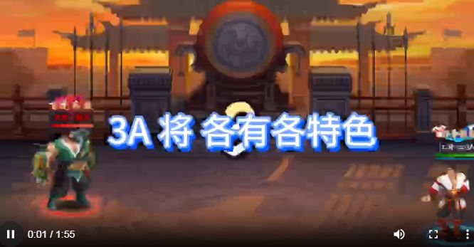 感谢官方极限改版，让3A将重现于江湖，每个武将都各具特色攻守兼备，可玩度更高，冷门武将于吉全场最佳。技巧要点 1，爆气恢复时间骗出爆气尤为重要，记住对手的爆气恢复时间，一次恢复约22秒，第二次恢复约25秒，第三次恢复约30秒，多打多感觉，才能记住恢复时间。 2 ，小地图多看切将恢复栏，每隔10秒观察一次，判断自己进攻还是防守，也可以判断对手意图和全局把控。 3，控制有效范围看对手位置，以角色底下的截图