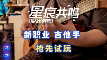 【星痕共鸣】演奏·希望有一天能链接两个世界吧！