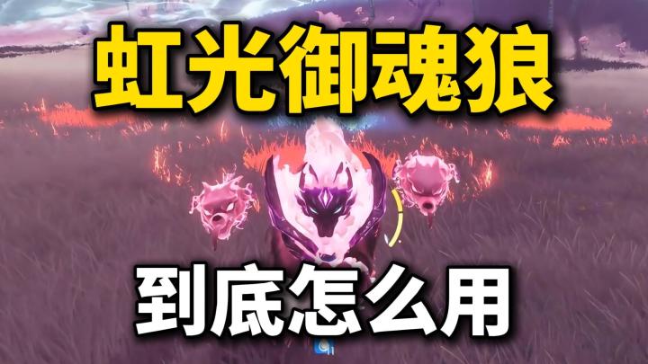 虹光狱魂狼拿到后,技能怎么用,怎么养成,怎么配队?截图