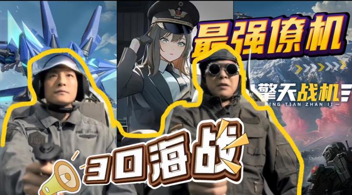 呼叫斯内克!前方发现女飞行员,机甲变身,启动!截图