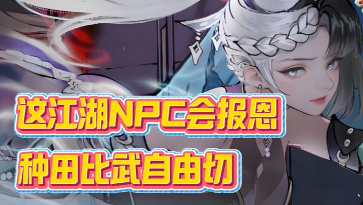打架靠脑子!种田凭本能截图