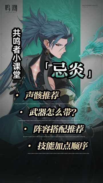 鸣潮忌炎全方位保姆级养成攻略（图文版）