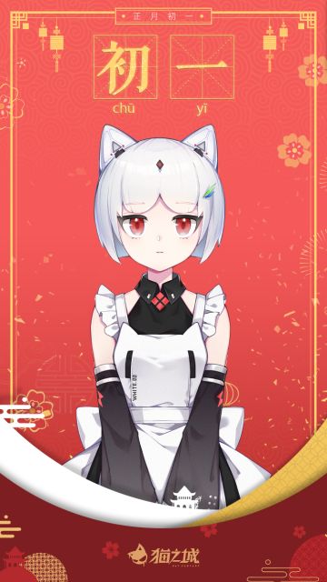 💌关于新曜节首日任务的执行报告（编号：CNY-CG-001）
调查官:
按计划，这将是你在新年收到的第一封信息。昨天的新曜夜庆典任务执行的非常顺利，简报如下。
21:00:00至21:21:47，客厅区域噪音峰值达82分贝，可能涉及扰民，主要污染源为艾可的糖果包装纸摩擦声与南弥生的红酒开瓶器回响。
22:17:17至23:59:08，非天巡视并检查了全屋窗户的关闭情况。
22:30:17开始特莉丝