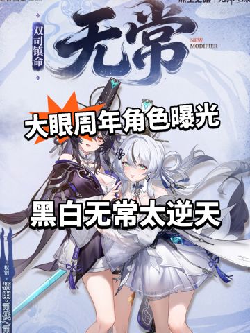 深空之眼四周年大C曝光！黑白无常！