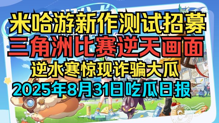 崩坏新作测试!三角洲比赛AI灭队2025年8月31日吃瓜日报截图