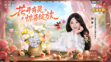 【有🧧互动】贺岁档暖心启幕，花香与光影相拥