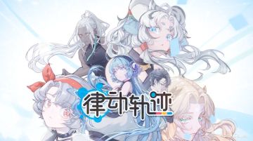 点与线的律动交织，音游《律动轨迹》国服正式上线了！