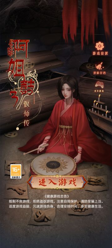 阿姐鼓3偃师传已通关！