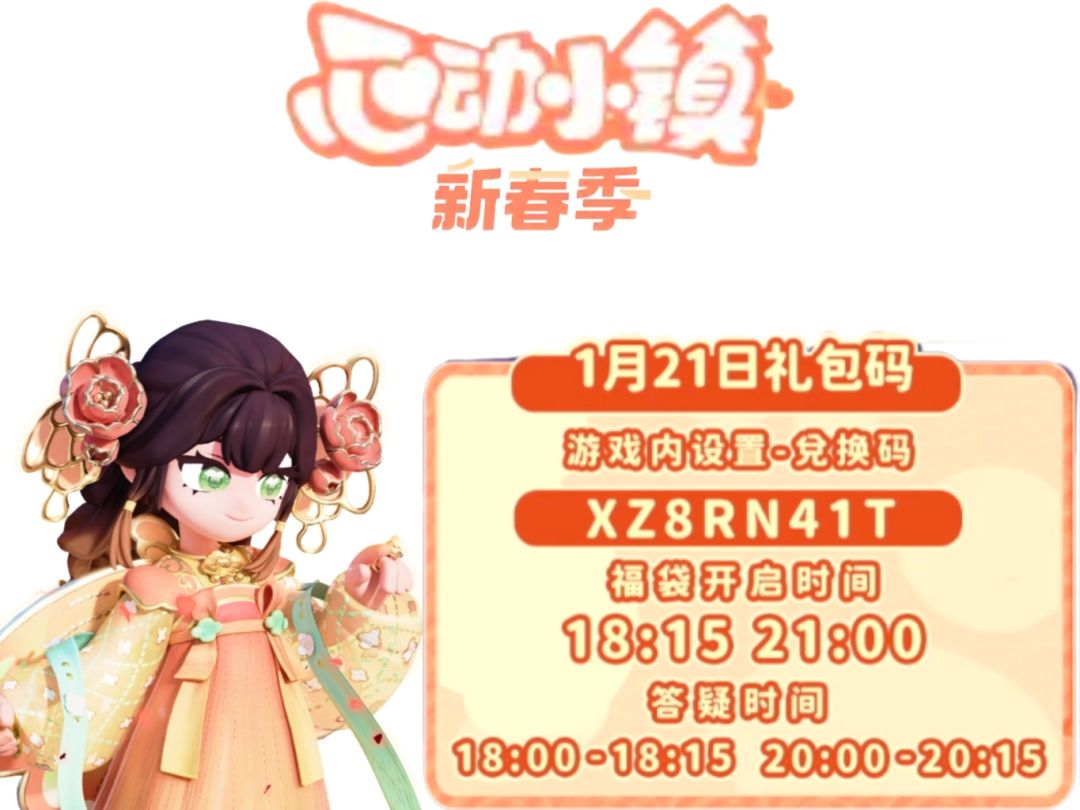 0121【心动小镇】-每日更新截图
