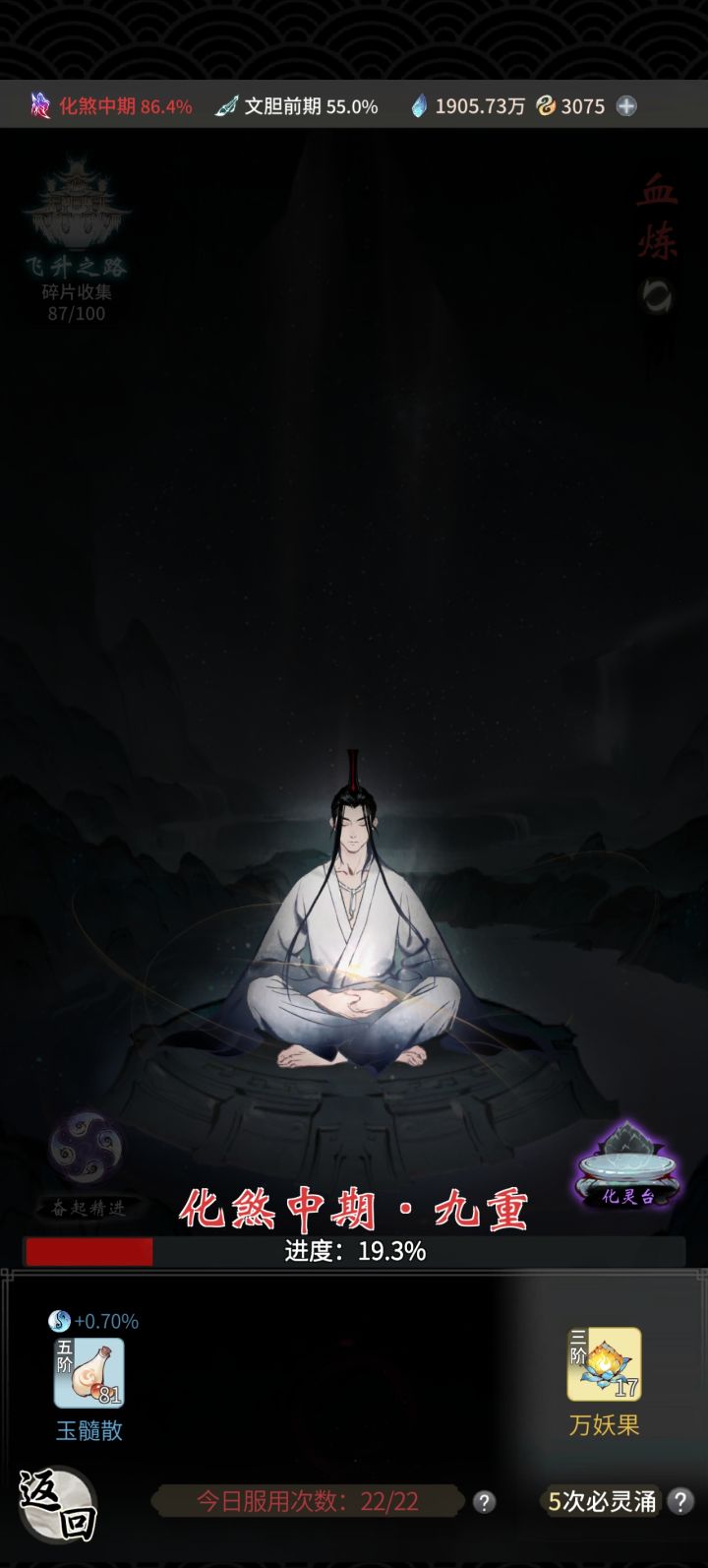 万妖果是现在吃还是等化灵台满了再吃?有没有必要追完满,还有20天飞升截图