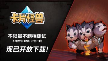 【上线公告】6月29日不删档测试开启