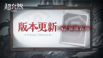 9月25日更新——全新赛季【惊魂农场】开启
