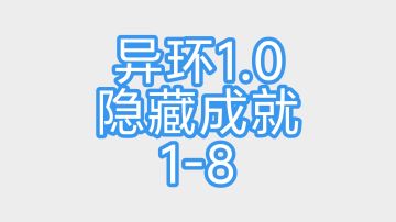 异环1.0隐藏彩蛋成就 1-8