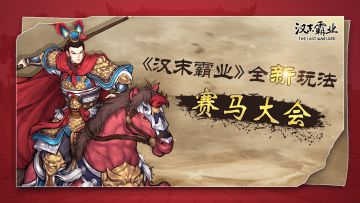 《汉末霸业》63号补丁更新公告（V1.0.0.3411）