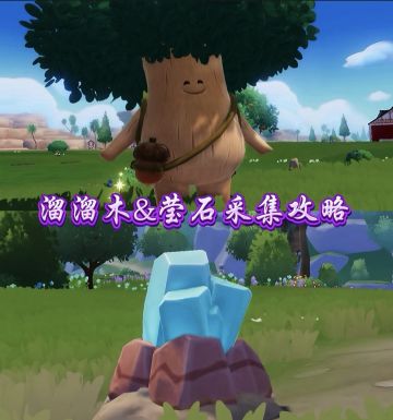 【心动小镇】溜溜木和萤石采集攻略（日更）