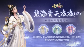 活动预告｜御制华服第二期复刻限时开启