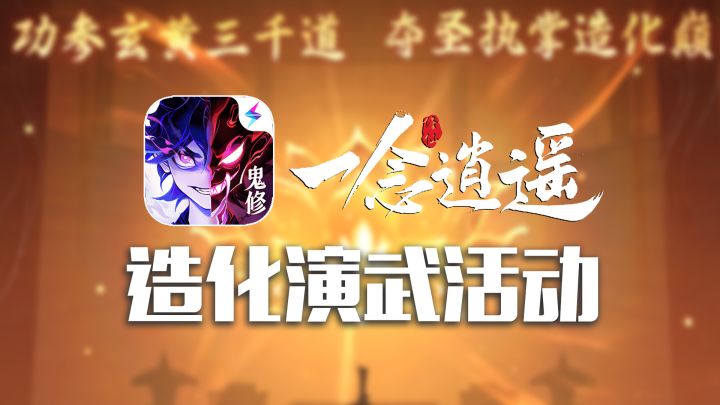 一念逍遥丨第八届炼器大会活动奖励一览(白嫖+氪金)截图