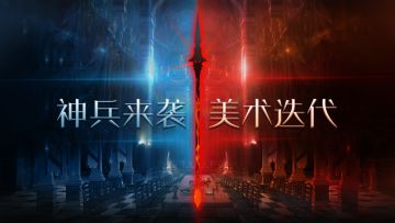 更新公告——全新美术迭代，新神兵来袭